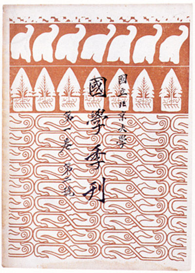 2-1-01 《国学季刊》第一卷第二号，鲁迅设计，蔡元培题字，北京大学出版，1923年，16开