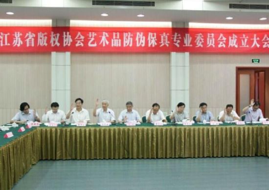 全国首家艺术品防伪保真专业委员会在宁成立