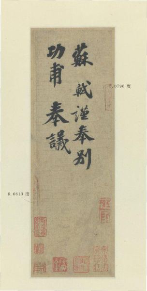 图七《功甫帖》上“图籍”印章倾斜角度示意图