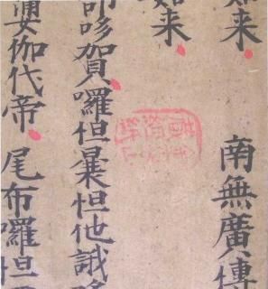 图八 宋代写经上的倾斜戳记