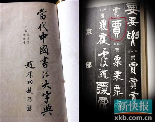 ■《当代中国书法大辞典》里的“贾”字写法