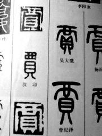 钟国康提供的汉印中『贾』字的写法