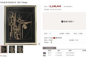 淘宝网页截图显示，毕加索的画作在网上拍卖的最终成交价格超过人民币100万元。