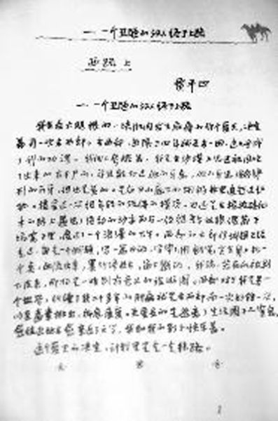 赝品 拍卖公司准备拍卖的贾平凹《西路上》的手稿 