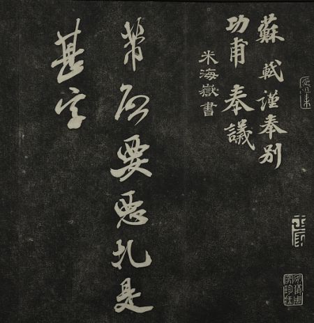 封面用图：清代鲍漱芳辑刻的《安素轩石刻》拓本， 收有苏轼《功甫帖》、米芾书法等。