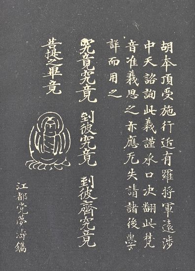图九 党锡龄道光五年(1825)题唐人书《七宝转轮圣王经》(《安素轩石刻》)
