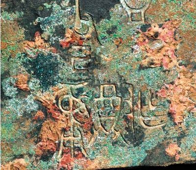 “皿方罍”铭文。