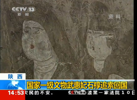 国家一级文物陕西武惠妃石椁从美国被追索回国