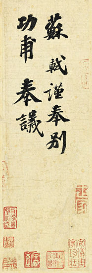 刘益谦5037万元拍下的《功甫帖》