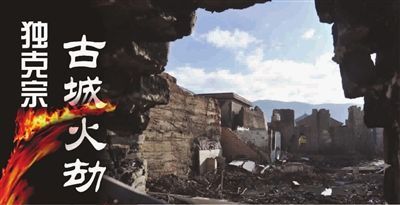 劫后独克宗古城局部