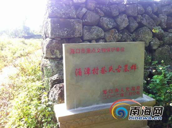 “涌潭村蔡氏古墓群”定为海口市重点文物保护单位(南海网记者 高鹏 摄)