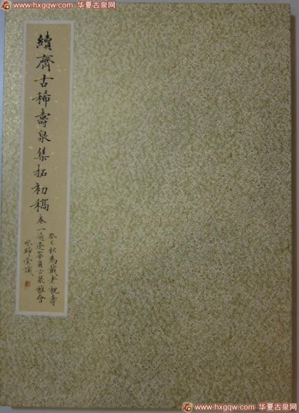 《续斋古稀寿泉集拓 初稿》