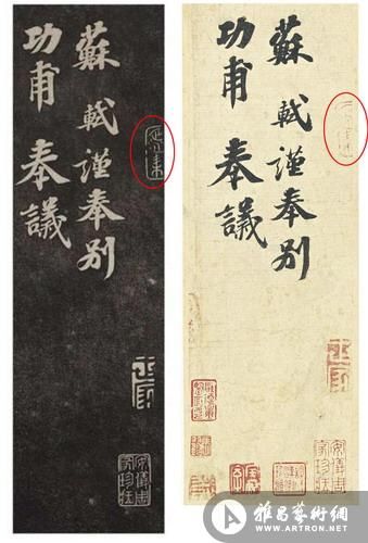 图4 左为《安素轩石刻》拓本，右为墨迹本