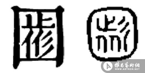 图5 “图”字篆法