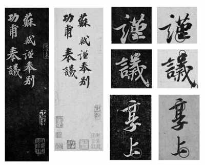 《安素轩石刻》中的《功甫帖》拓本（黑底）与《功甫帖》钩摹本（白底）的对比图