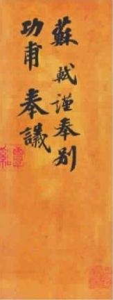 图4 油笺纸《功甫帖》