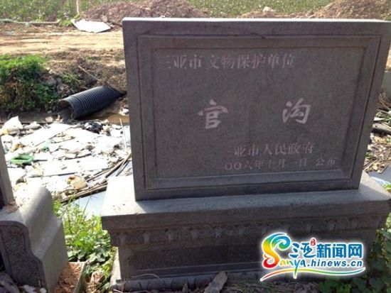 “官沟”于2006年被设为三亚市文物保护单位(三亚新闻网记者刘丽萍摄)