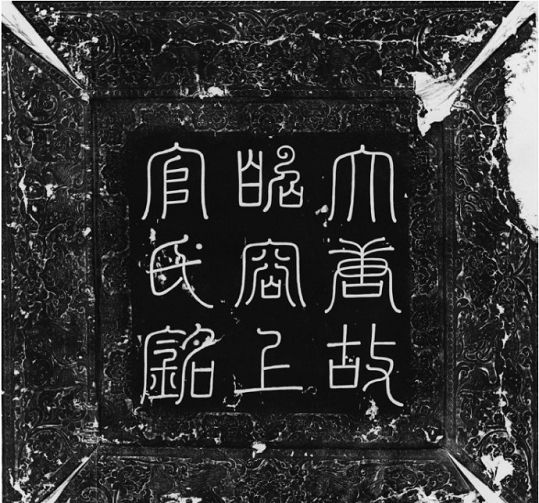 唐昭容上官氏墓志盖