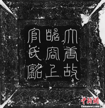 唐昭容上官氏墓志盖 陕西省考古研究院 摄