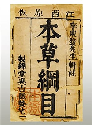 金陵本《本草纲目》。