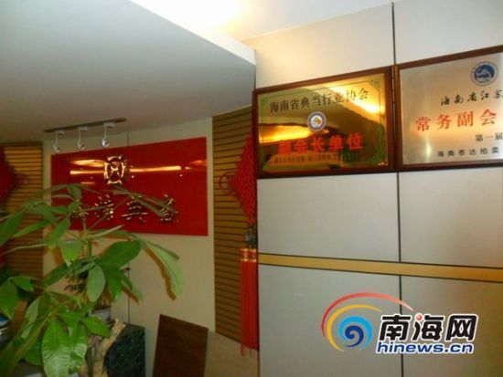 在海南泰达拍卖有限公司，南海网记者见到墙上挂着“第七届海南工商联(总商会)副会长副主席单位”，以及“海南典当行业协会副会长”等牌匾。(南海网记者孙令正摄)