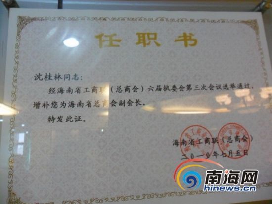 　　在海南泰达拍卖有限公司，南海网记者见到墙上挂着“第六届海南工商联(总商会)副会长副主席单位”，以及“海南典当行业协会副会长”等牌匾。(南海网记者孙令正摄)