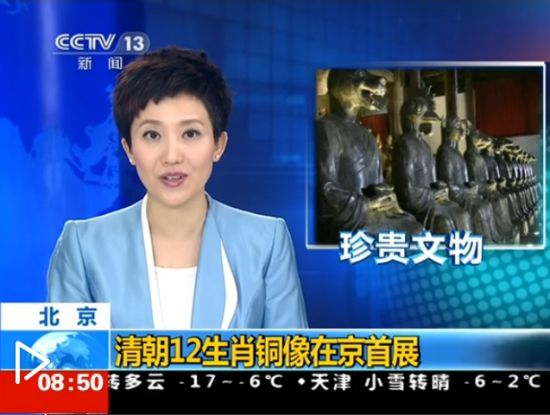 CCTV《朝闻天下》 清朝12生肖铜像在京首展