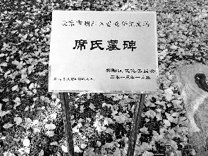 墓碑碑面遭涂抹