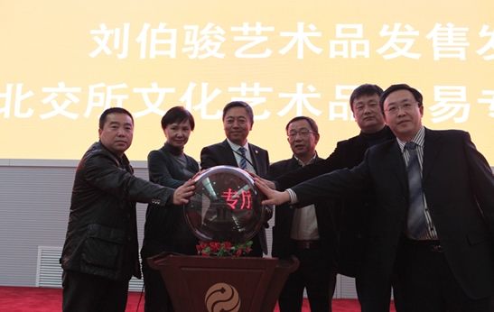 图注：刘伯骏艺术品发售发布会暨北京产权交易所文化艺术交易专厅上线启动仪式