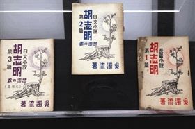 台湾日本综合研究所所长许介鳞捐赠吴浊流著《胡志明》（《亚细亚的孤儿》首版）