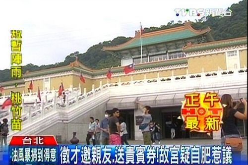 图片</p>

<p>　　台北故宫之前才遭“监察院”点名纠正，涉嫌图利；但“立委”指出，台北故宫自肥不只一桩，消费合作社得标台北故宫餐饮部的经营权后，内部张贴公告诚征工读生，但却是请台北故宫员工推荐亲友来应聘，福利还包括定期致赠台北故宫贵宾参观券，遭批公器私用。</p>

<p>　　游客造访台北故宫除了看翠玉白菜，回程不忘再买文物纪念品，尤其百万大陆客几乎人手一袋，而这台北故宫文创商店长期由员工消费合作社经营，被称作是台北故宫小金库，因为每年光是文物复制品和餐饮服务营收高达6亿。</p>

<p>　　9月中，消费合作社得标餐饮经营权，马上在内部张贴公告征工读生，不只写着欢迎介绍亲友应聘，还会定期致赠台北故宫贵宾参观券，“立委”批评，根本是自肥。</p>

<p>　　“立委”批评，消合社这么做已经涉及公器私用，但台北故宫表示，消费合作社是独立厂商，招人事项都是由消合社理事会独立作业、同意执行，台北故宫不知情。</p>

<p>　　事实上，台北故宫之前才遭“监察院”纠正，员工消费合作社承揽商店和餐饮经营，已经违反采购公共利益和公平原则，认为有图利之嫌，现在又爆一桩自肥之说，再惹争议。</p>
<!-- publish_helper_end -->
                 

					<div class=