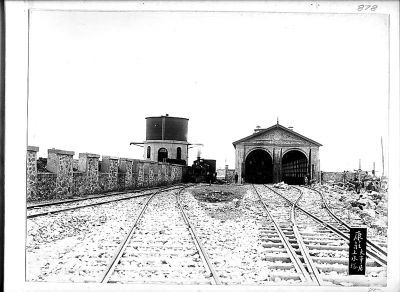 这是康庄车站机车库百年前的样子，机车库旁竖立的水塔至今还在为车辆和车站服务