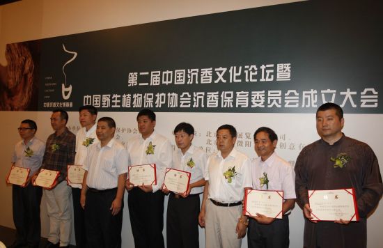 沉香保育委员会成立大会现场
