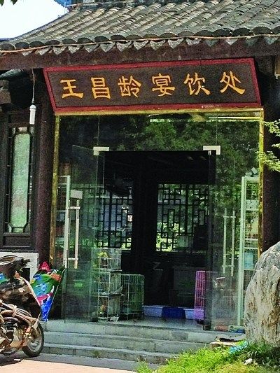 王昌龄宴饮处门口摆了一堆鸟笼