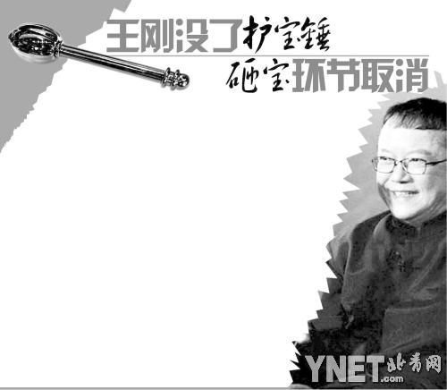 王刚没了护宝锤砸宝环节取消