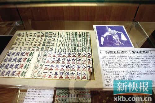 千叶县麻将博物馆收藏的20世纪20年代为梅兰芳特制的 游龙戏凤 麻将牌 。新华社发