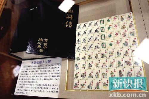 千叶县麻将博物馆绘有《水浒传》人物的麻将牌（资料图）。新华社发