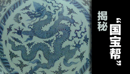 揭秘国宝帮