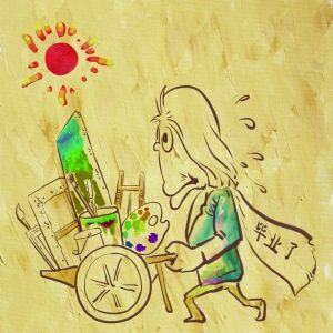 当艺术生遭遇“最难就业季”