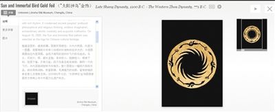 在谷歌艺术计划中，用户可以点击浏览艺术作品，并能看到关于此艺术品的中英文简介。图为中国文化遗产标志“太阳神鸟”金饰。