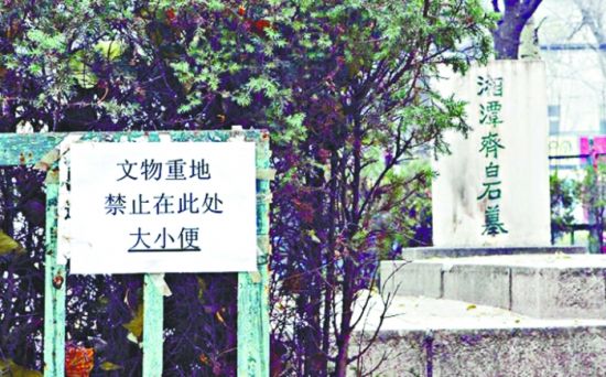 齐白石墓地一度变成“公厕”，管理方无奈只好贴出通知，禁止在此大小便