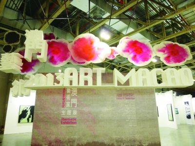 艺术澳门举办“继往开来”澳门主题展。