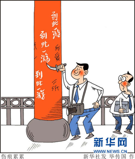 漫画：伤痕累累    香港一媒体记者宋寅在东千佛洞题字留名事件，尘封13年后，近日被网友曝光，引来一片谴责。作为一个历史遗迹众多的文明古国，善待文化遗产是每个公民的责任，但在文物古迹上乱刻乱画的行为还是屡屡发生。专家认为，对于那些 “留芳”不成反“遗臭”者，不光要严厉谴责，更要用法律追究责任。 新华社发 毕传国 作