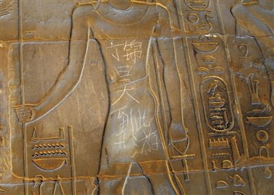 埃及卢克索神庙浮雕上，出现汉字“丁锦昊到此一游”。游客供图