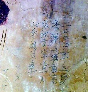 敦煌壁画上出现“香港文汇报高级记者宋寅到此参观考察”的字迹。