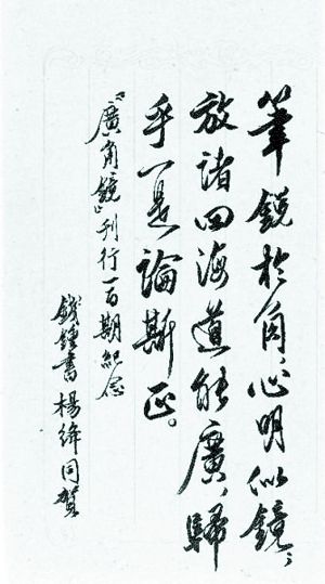 钱锺书、杨绛为《广角镜》百期所写的贺信。
