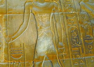 南京孩子埃及神庙涂鸦 父母公开道歉