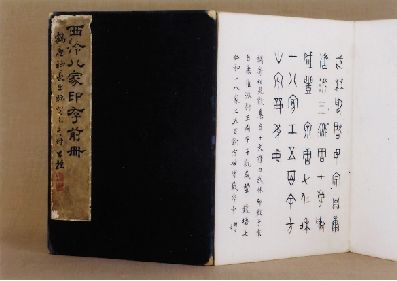 《西泠八家印存》内页 