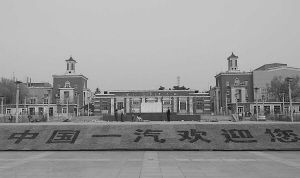 长春第一汽车制造厂一号门