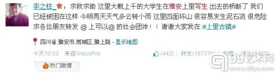 求援微博截图